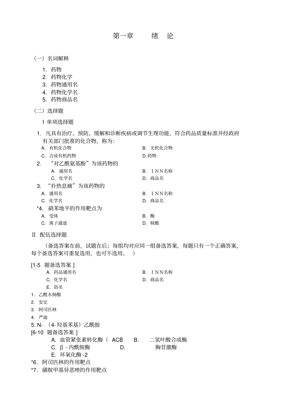 药物化学练习_第1页