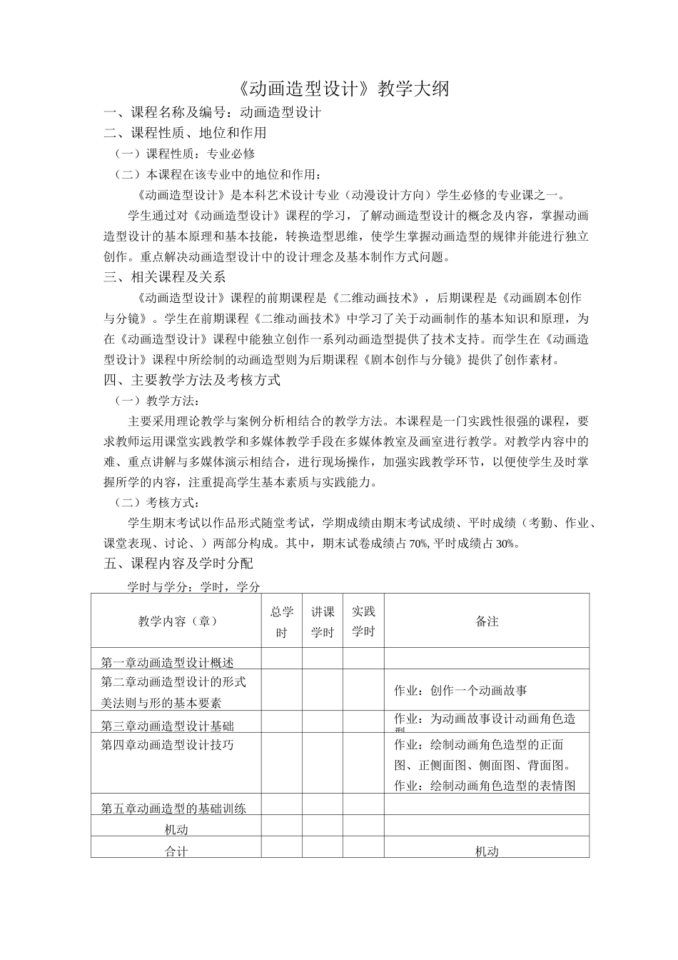 《动画造型设计》教大纲_第1页