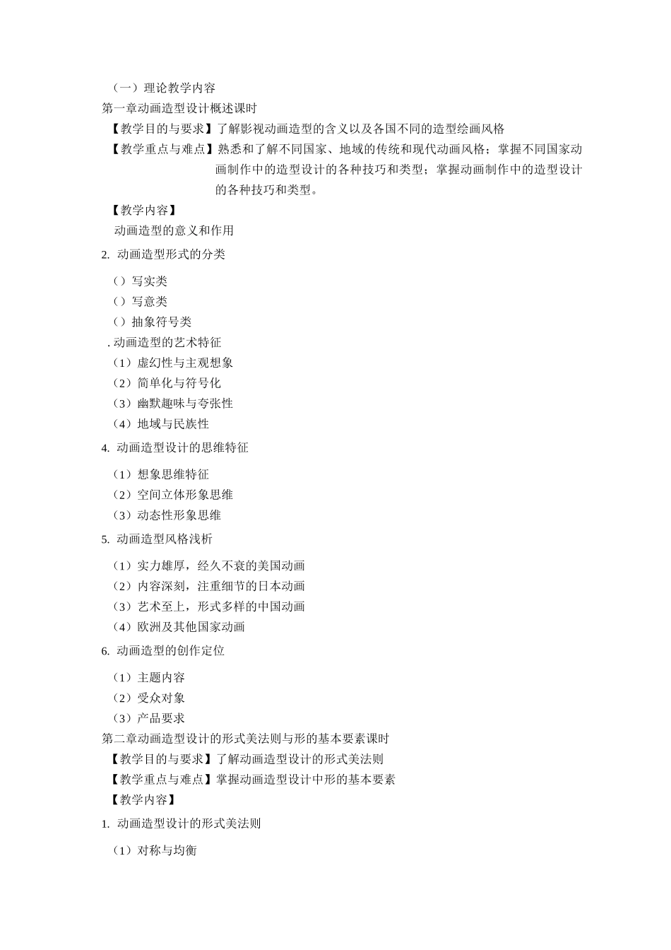 《动画造型设计》教大纲_第2页