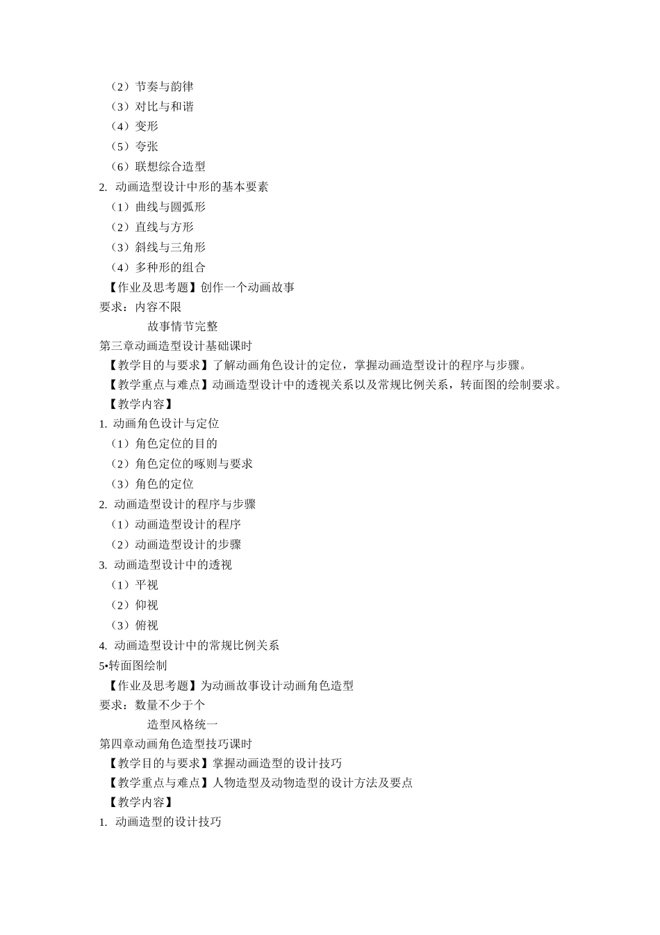 《动画造型设计》教大纲_第3页