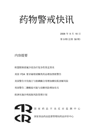 药物警戒快讯2
