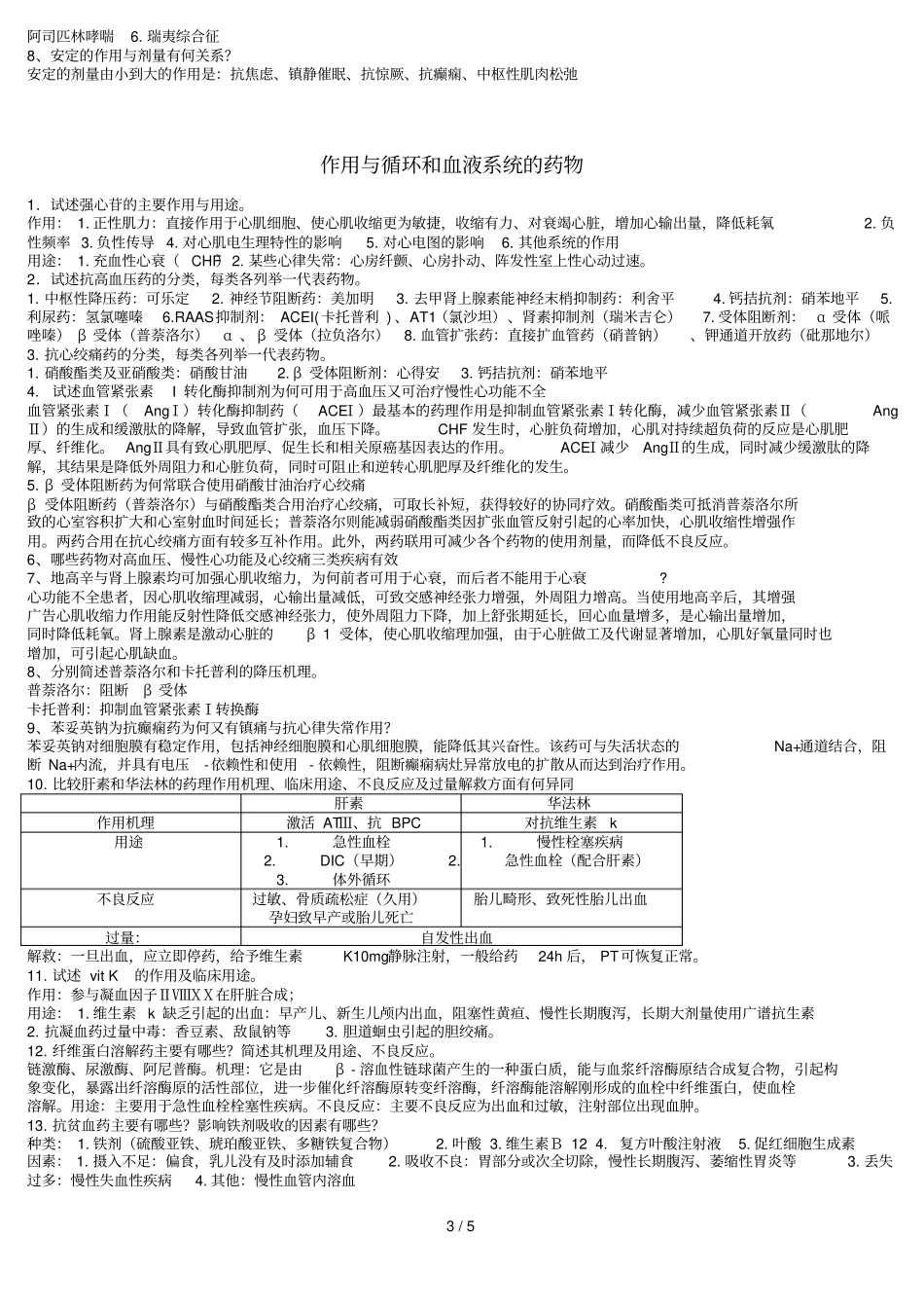 药理分类考习题重点内容_第3页