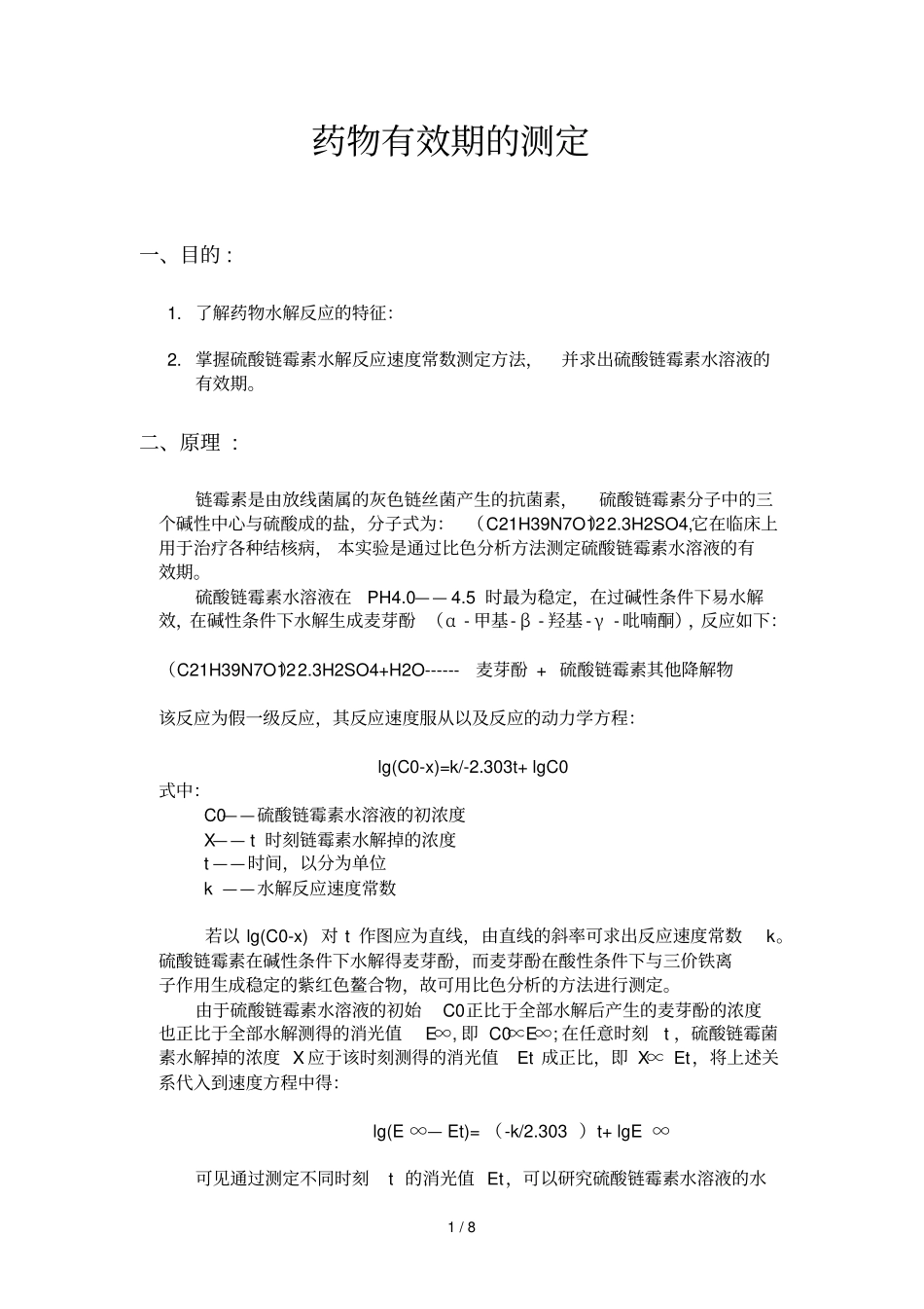 药物有效期测定_第1页