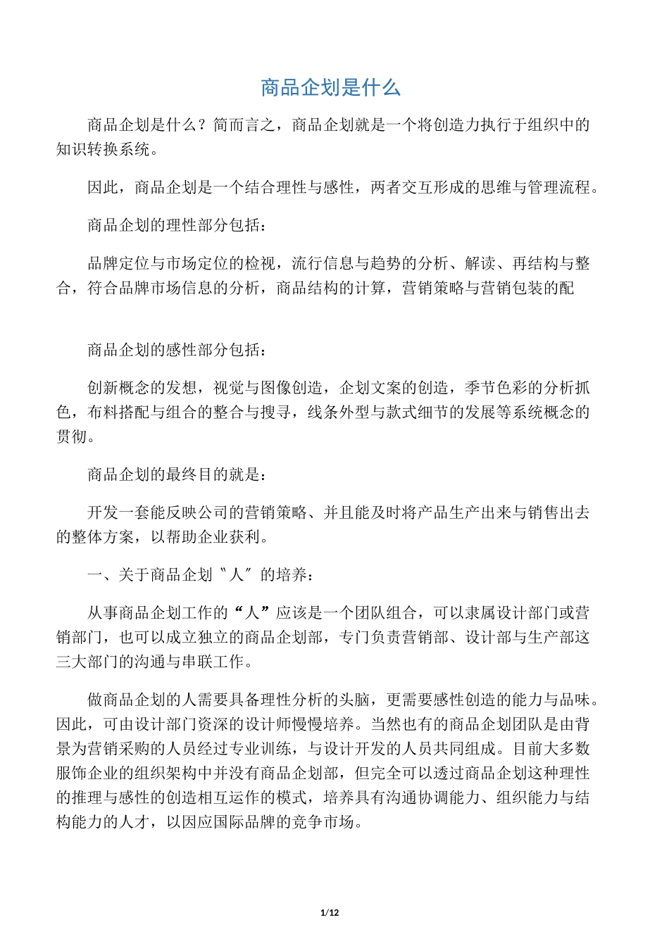 商品企划是什么_第1页