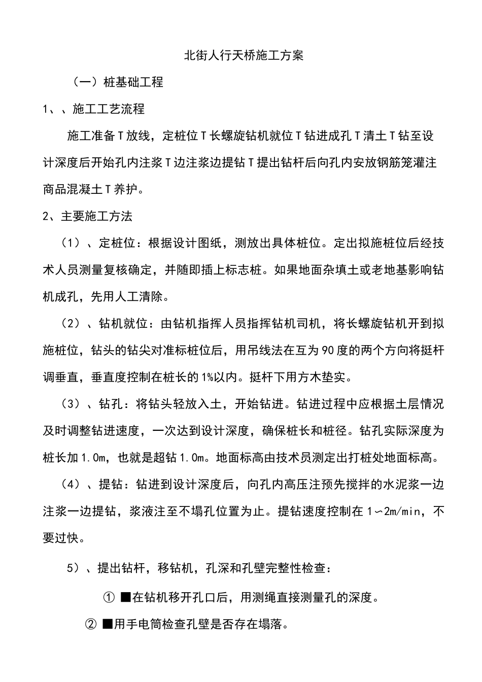 北街人行天桥施工方案_第1页