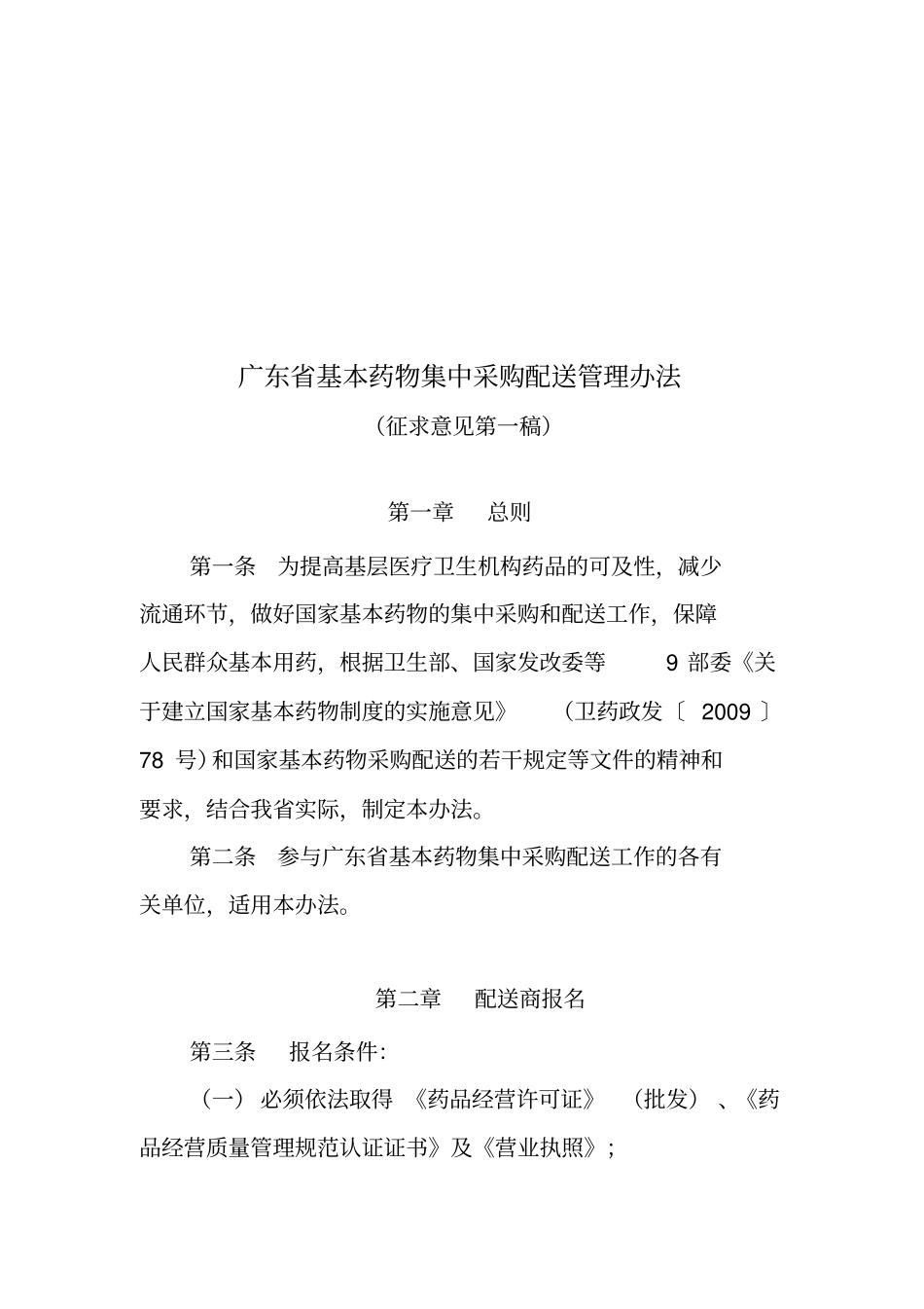 药物集中采购配送管理制度_第1页