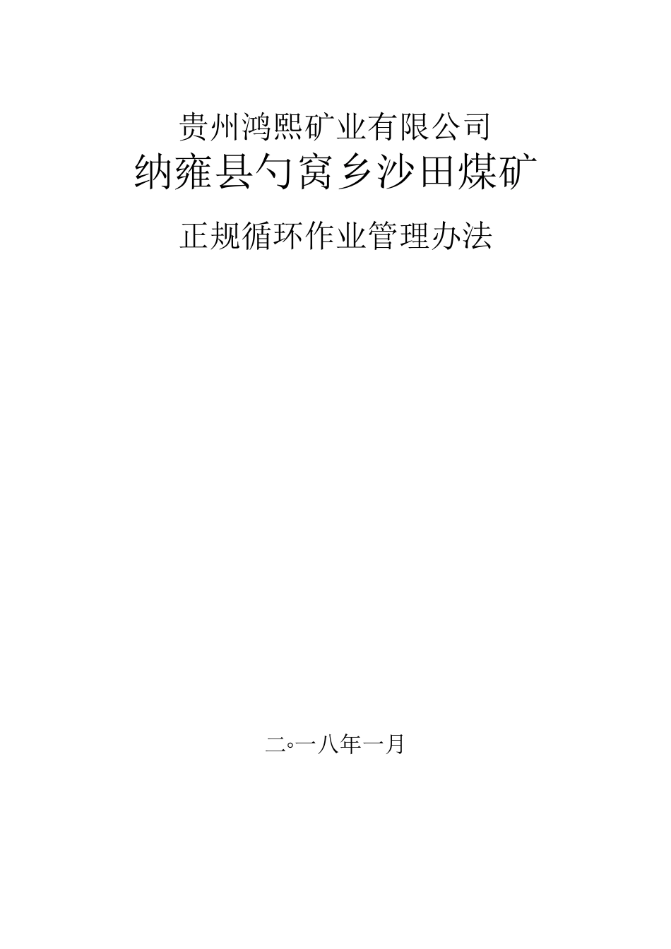 沙田煤矿班组正规循环作业制度_第1页