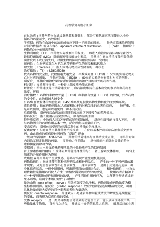 药理学复习题带答案