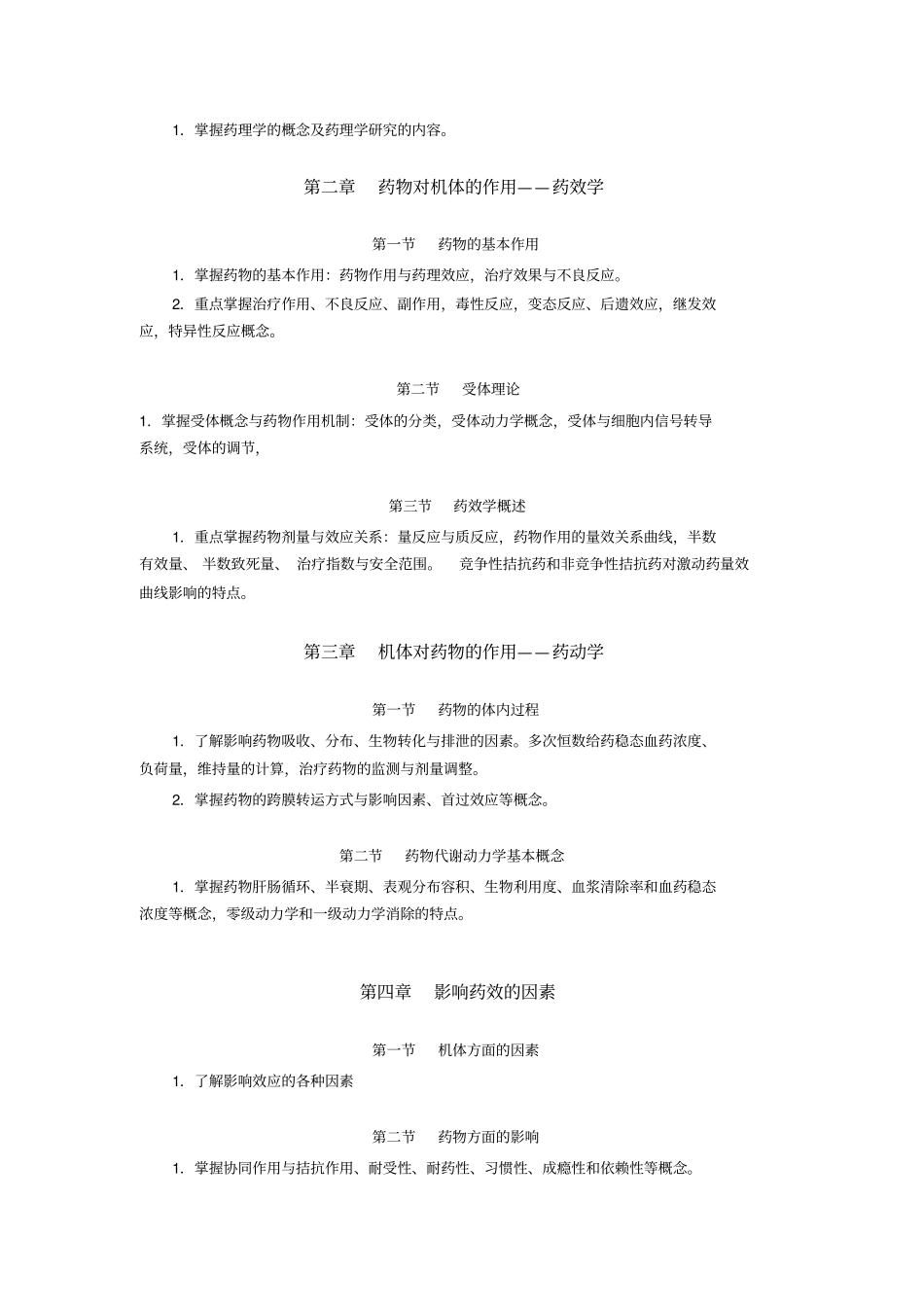药理学本科自学考试大纲_第2页
