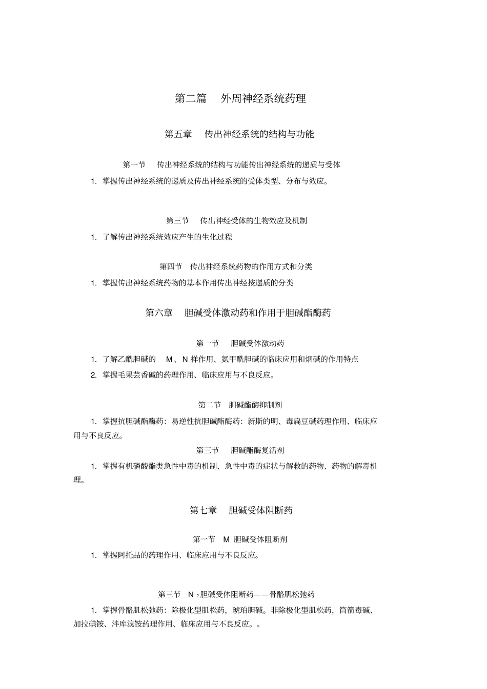 药理学本科自学考试大纲_第3页