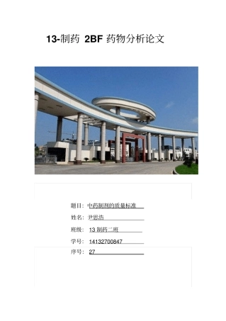 药物分析论文全解
