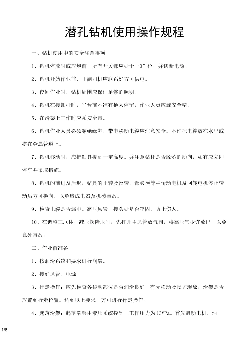 潜孔钻机使用操作规程_第1页