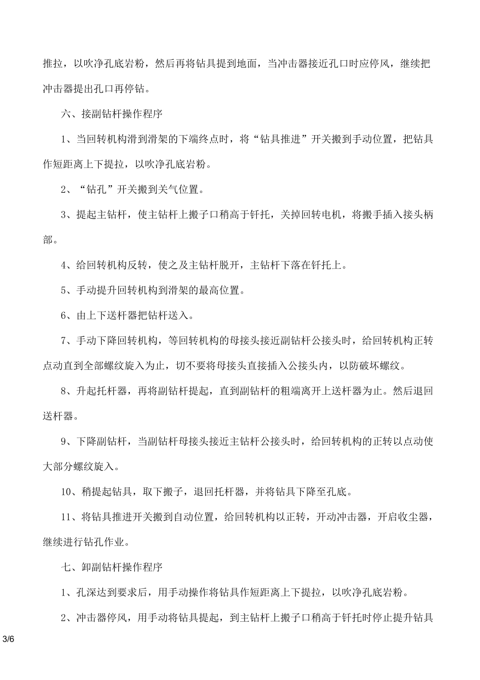 潜孔钻机使用操作规程_第3页