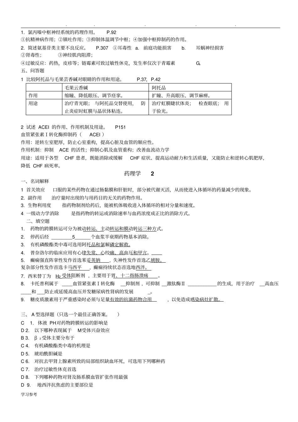 药理学模拟题与答案__精简版_第2页