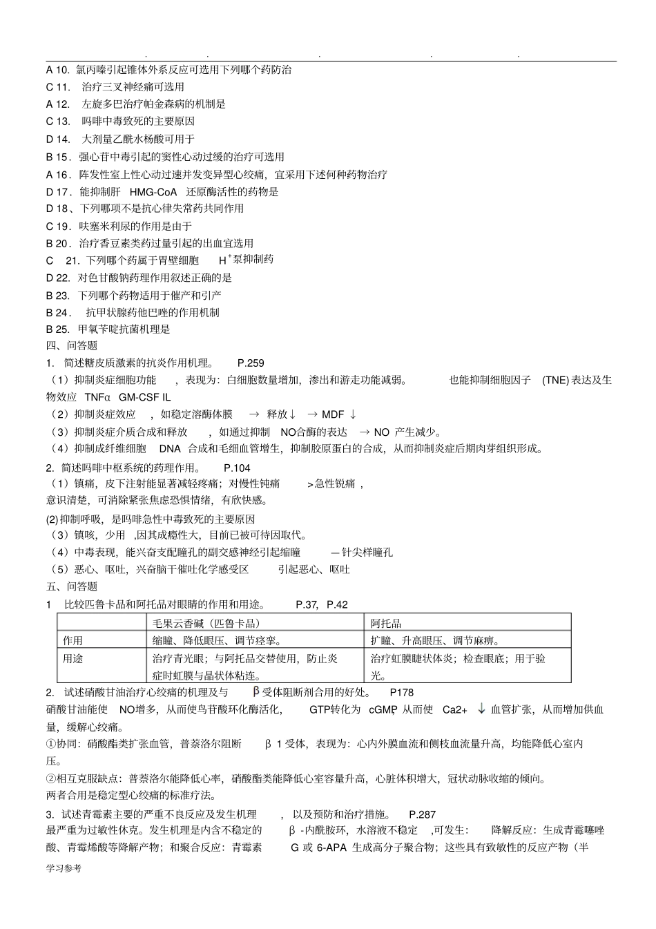 药理学模拟题与答案__精简版_第3页