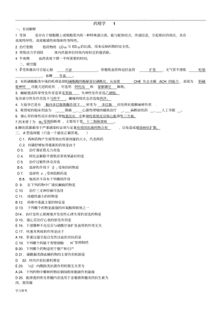 药理学模拟题与答案__精简版