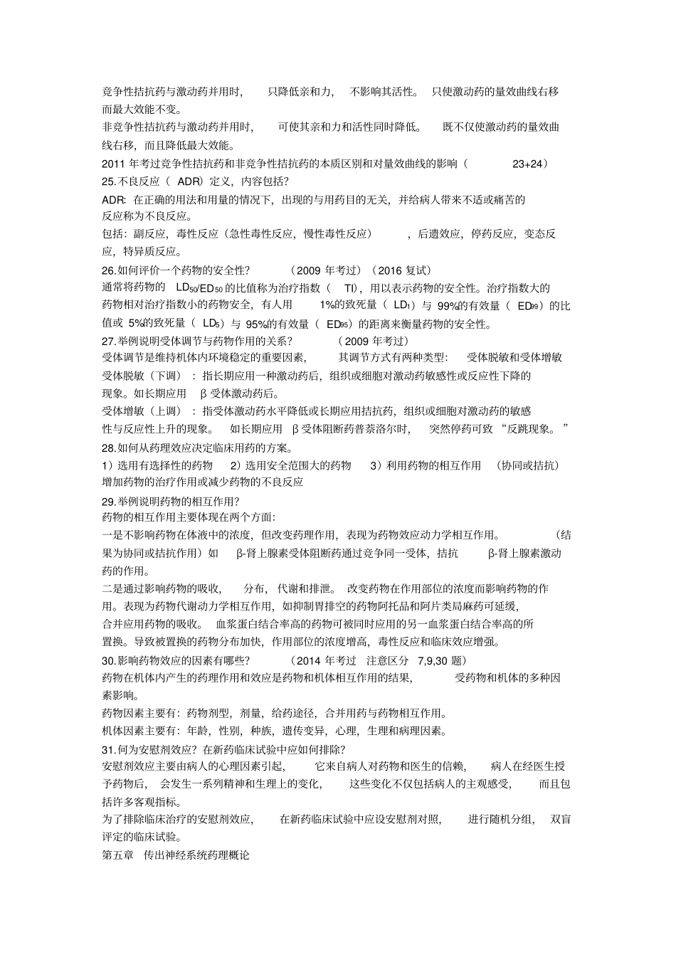 药理学简答题考研_第3页