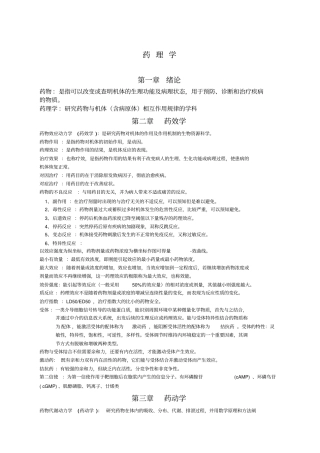 药理学重点知识归纳吐血整理