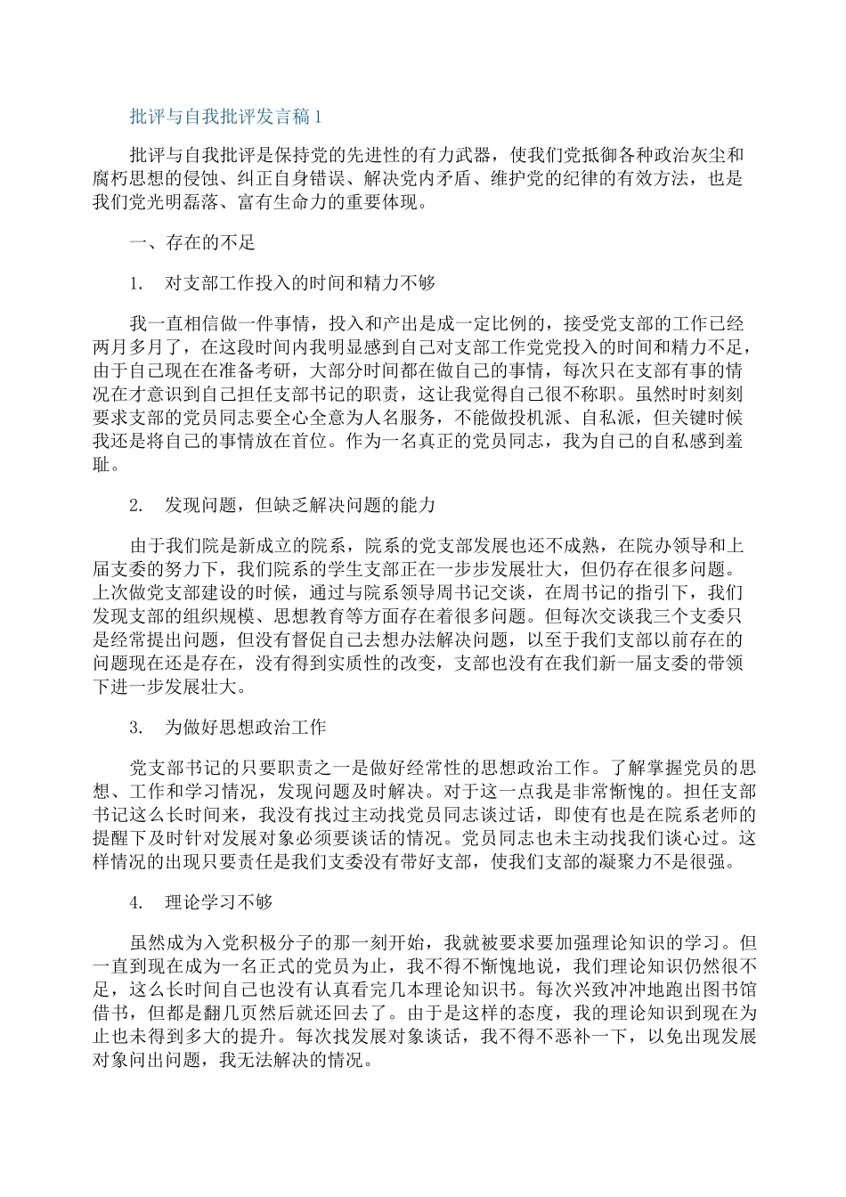 批评与自我批评发言稿范文五篇_第1页