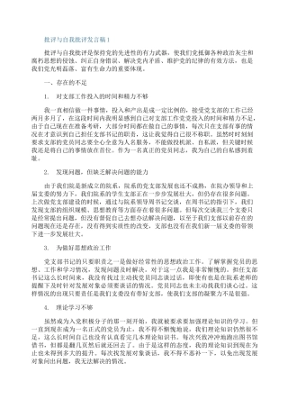 批评与自我批评发言稿范文五篇