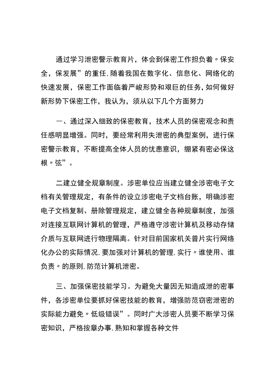 泄密警示教育片心得体会_第3页