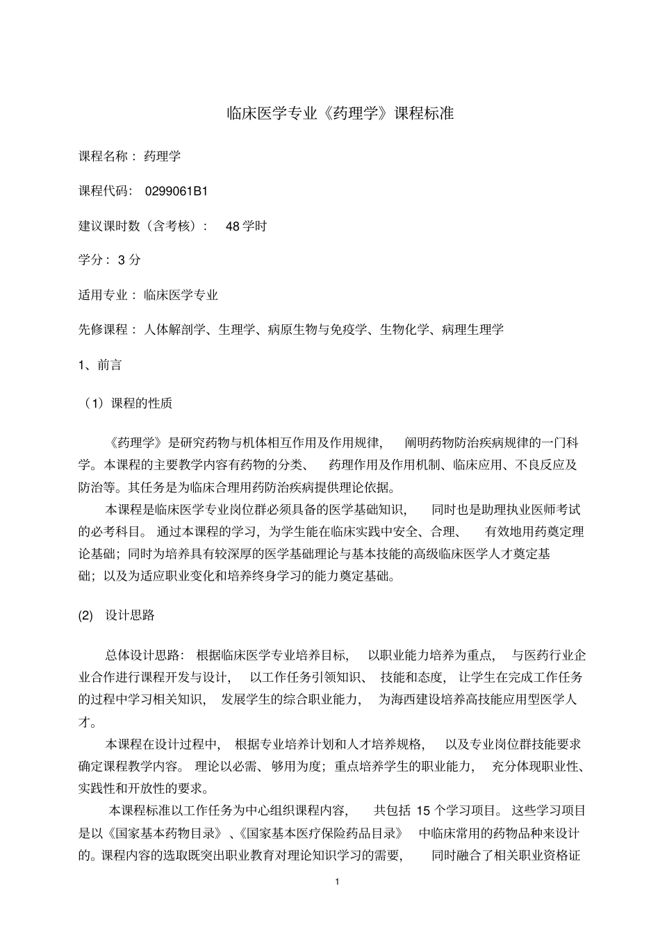 药理学课程标准_第1页