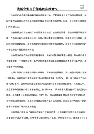 浅析企业定价策略的实践意义