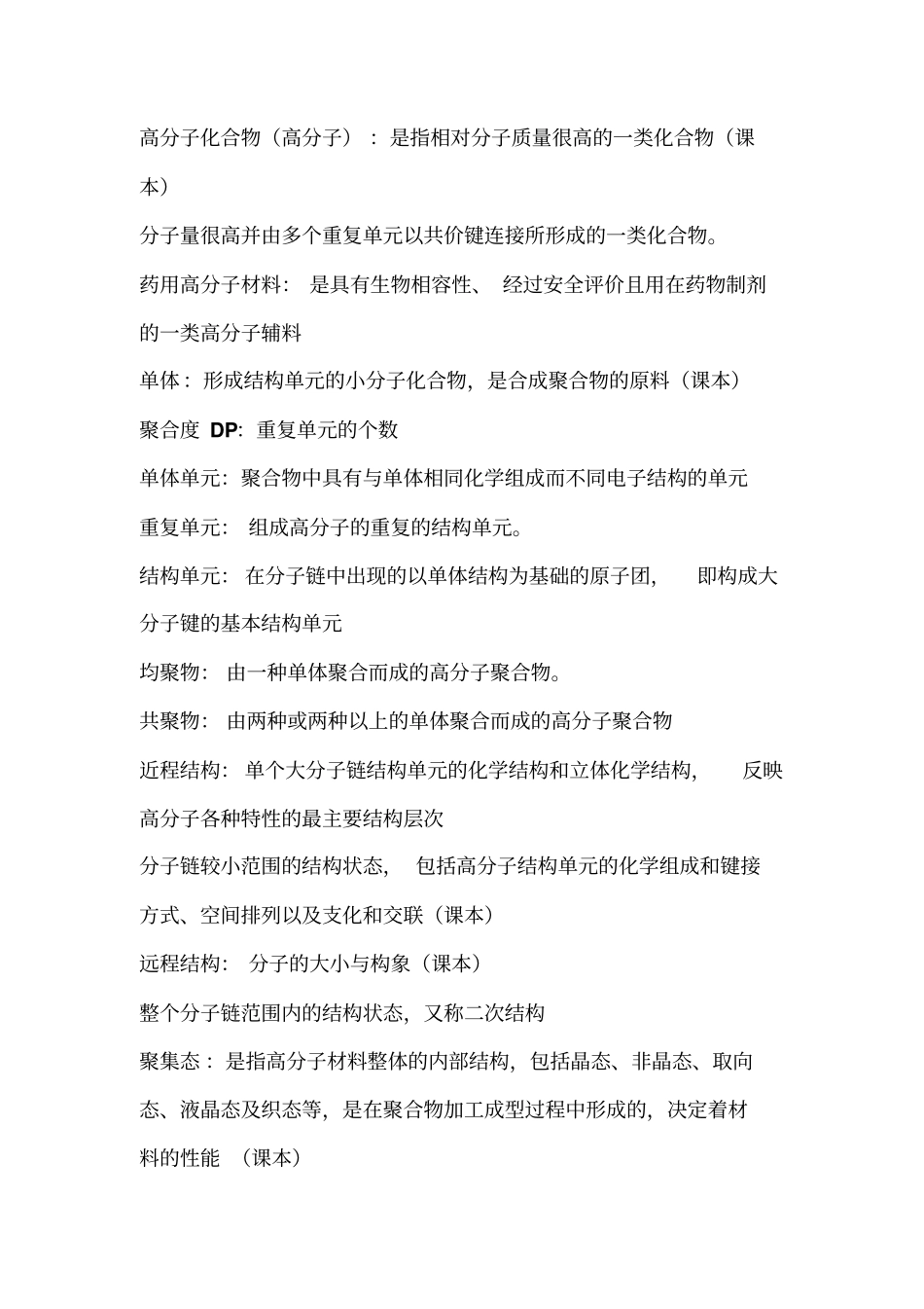 药用有机高分子材料复习资料_第1页