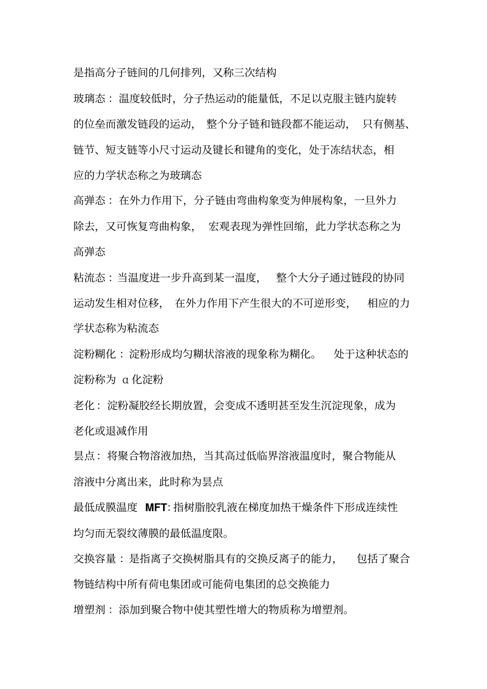 药用有机高分子材料复习资料_第2页