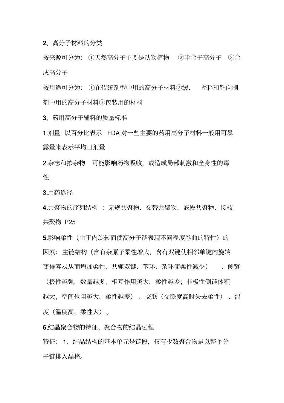 药用有机高分子材料复习资料_第3页