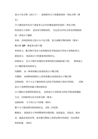 药用有机高分子材料复习资料