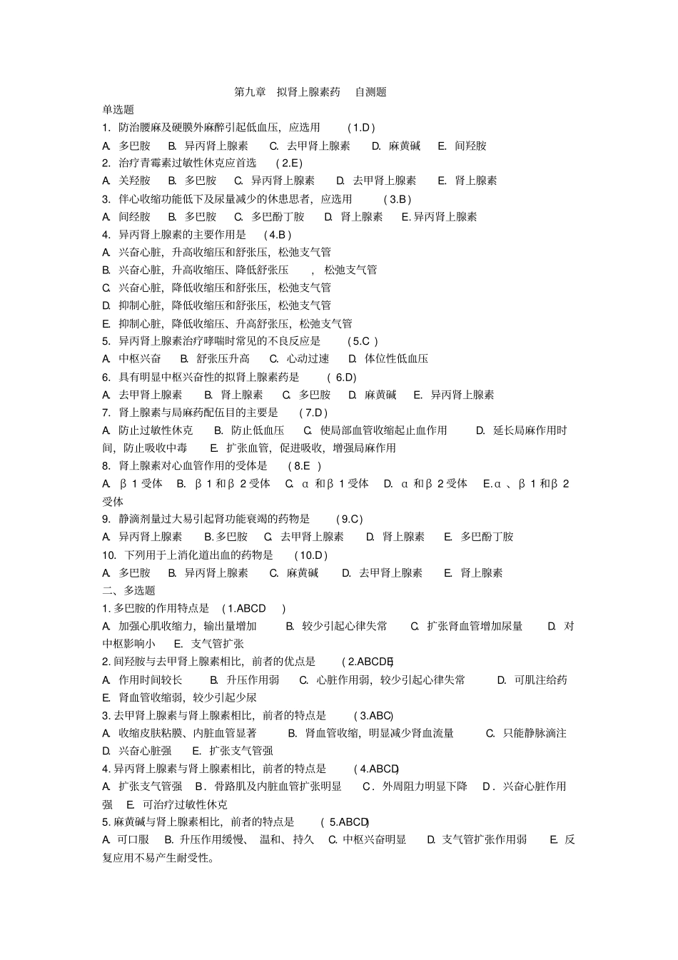 药理学自测试题教材_第1页