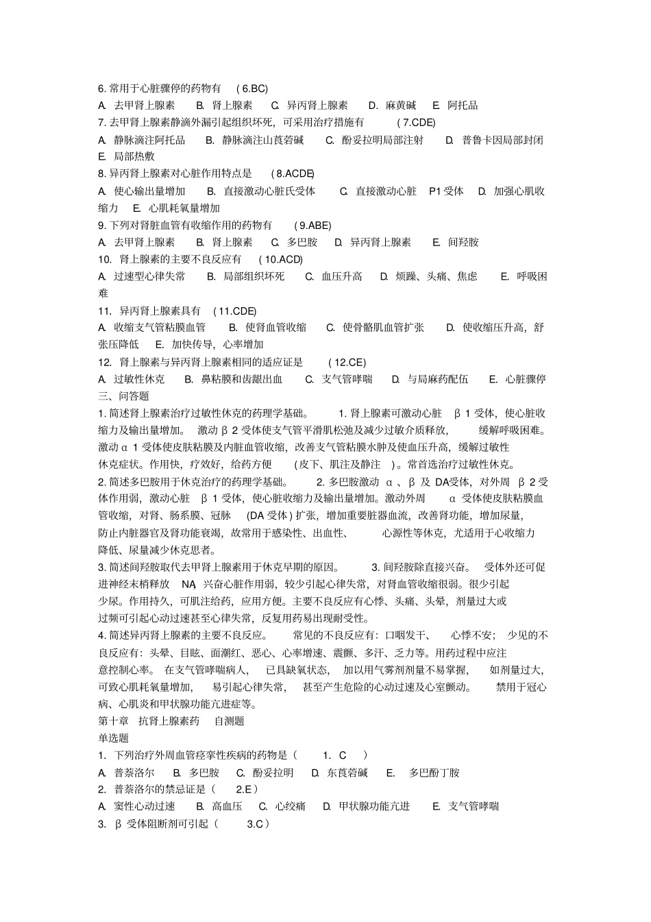 药理学自测试题教材_第2页