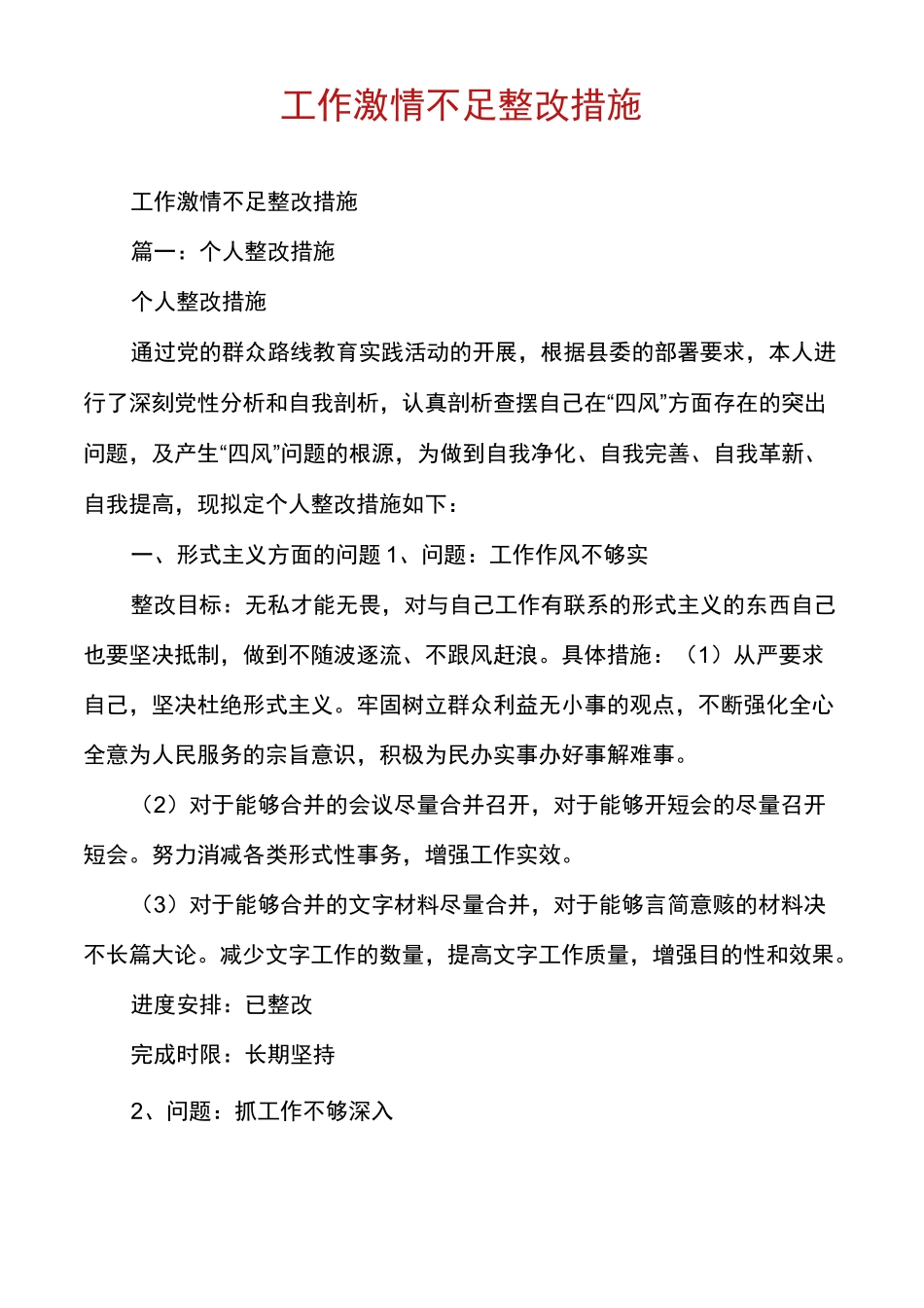 工作激情不足整改措施_第1页