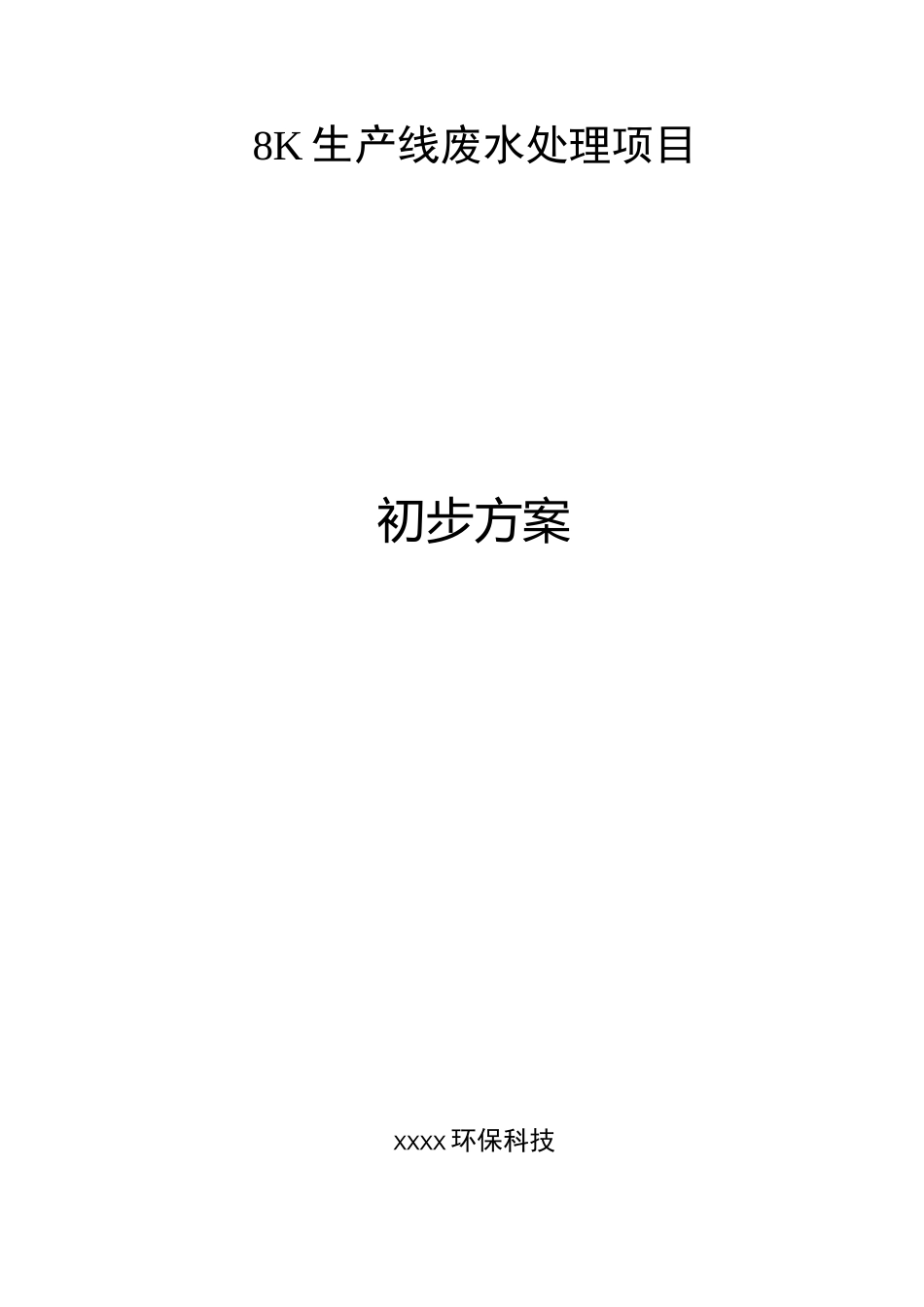 不锈钢生产废水处理方案_第1页