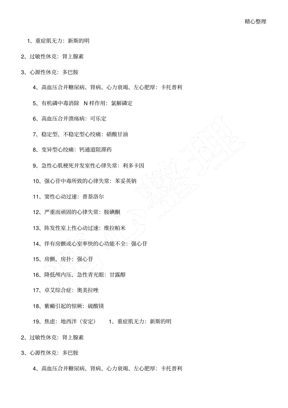 药理学首选药的_第1页