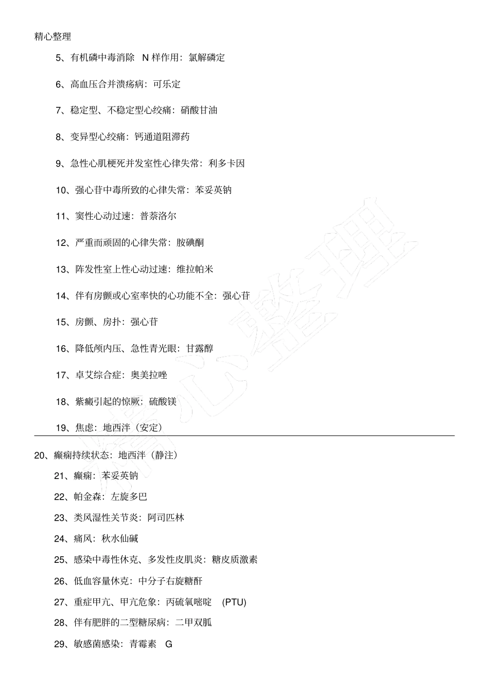 药理学首选药的_第2页