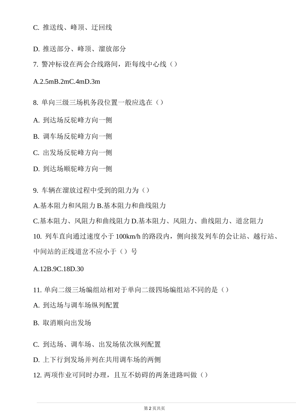 铁路站场及枢纽试卷_第2页