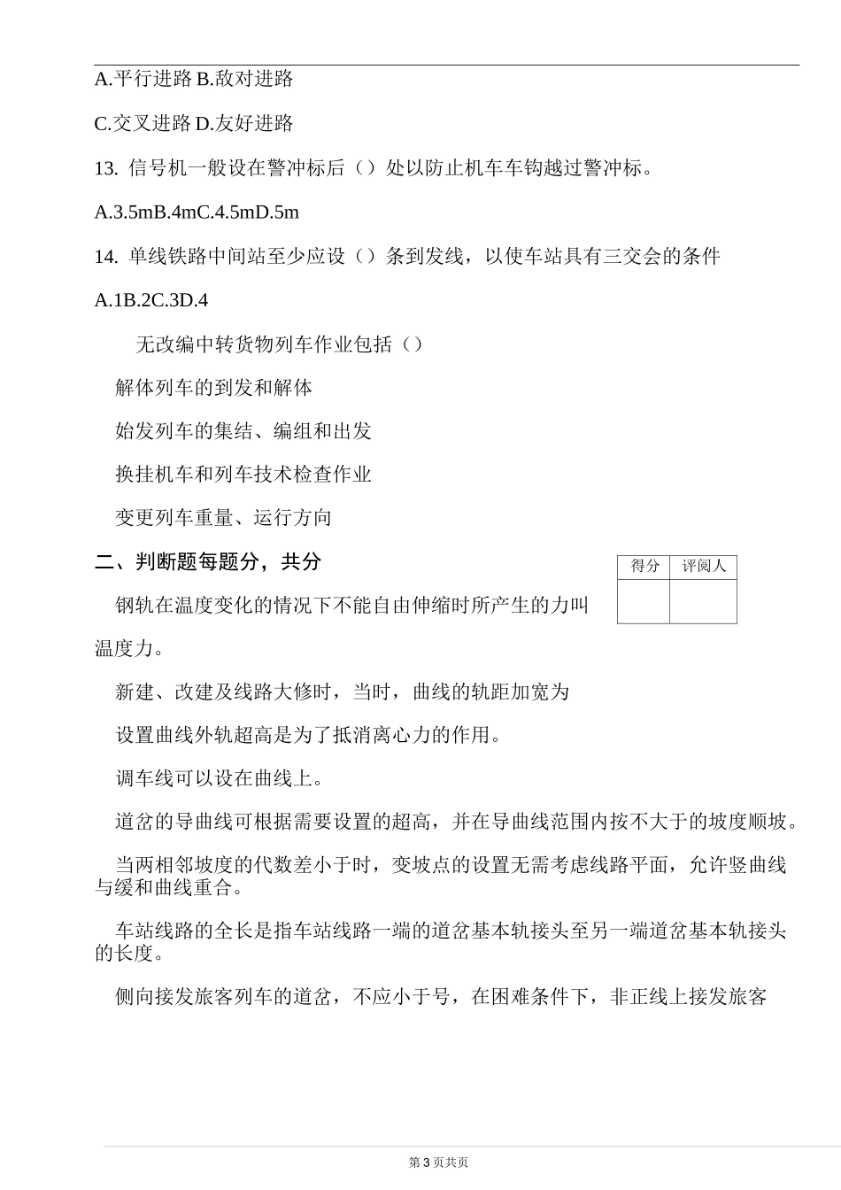 铁路站场及枢纽试卷_第3页