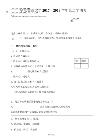 铁路站场及枢纽试卷