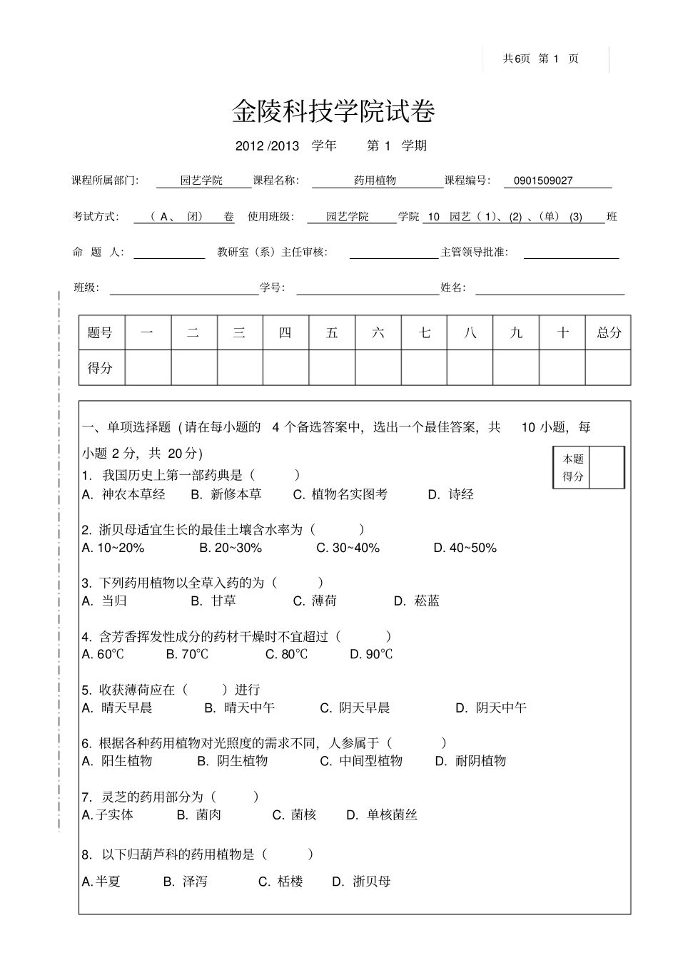 药用植物栽培学试卷A_第1页