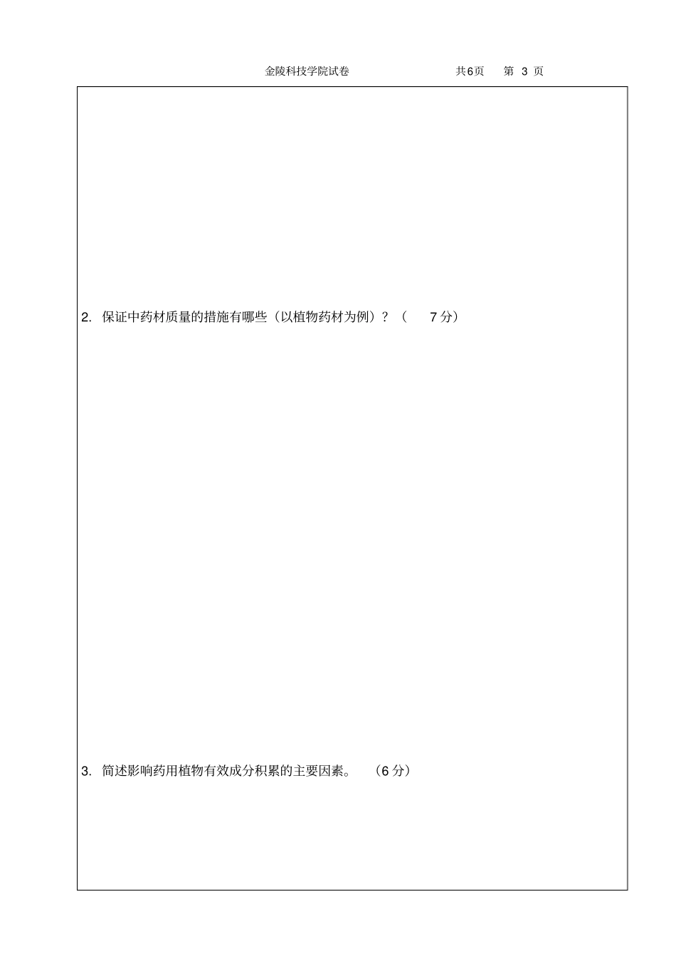 药用植物栽培学试卷A_第3页