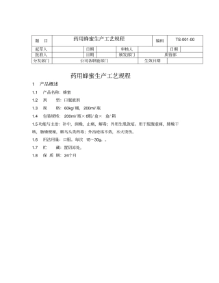 药用蜂蜜生产工艺规程解析