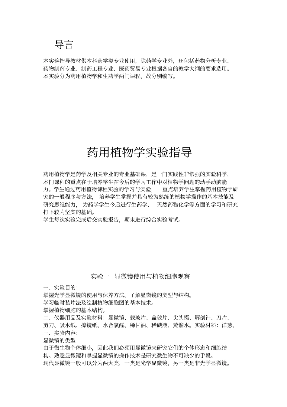 药用植物学与生药学试验指导_第2页