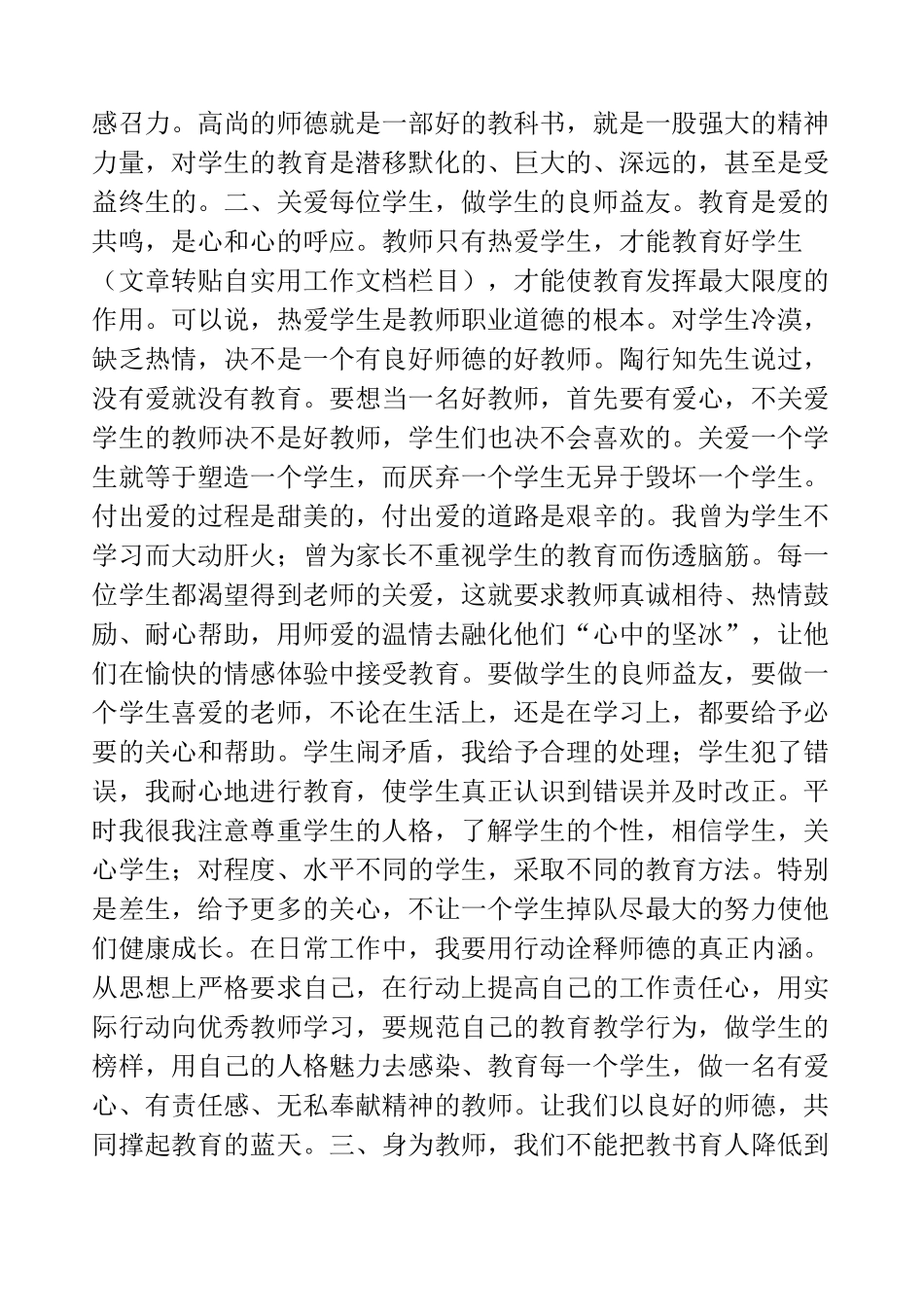 听师德师风先进事迹报告会心得体会(精选多篇)_第2页