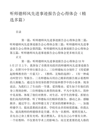 听师德师风先进事迹报告会心得体会(精选多篇)