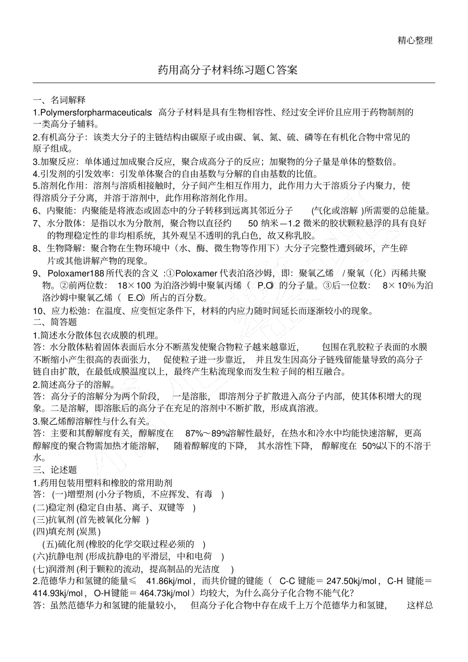 药用高分子材料练习测试题C参考答案_第1页