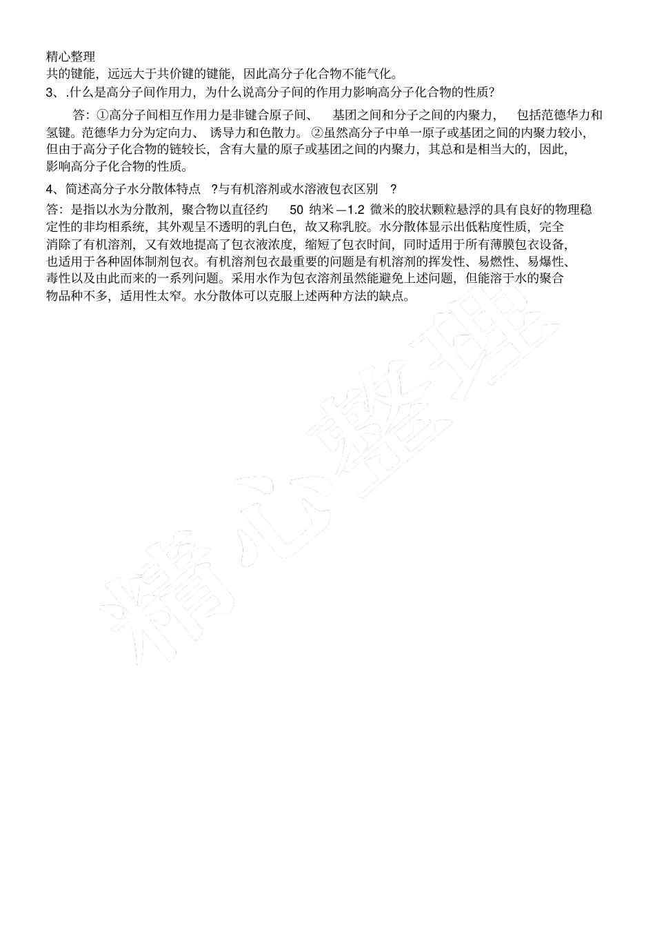 药用高分子材料练习测试题C参考答案_第2页