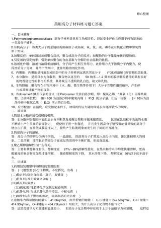 药用高分子材料练习测试题C参考答案
