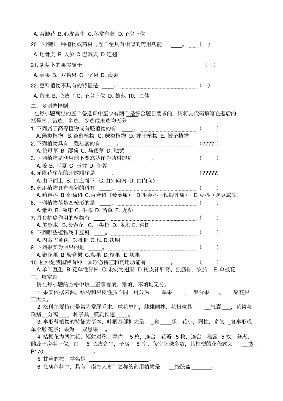 药用植物学题库及答案复习_第2页